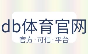 db体育官网 配图
